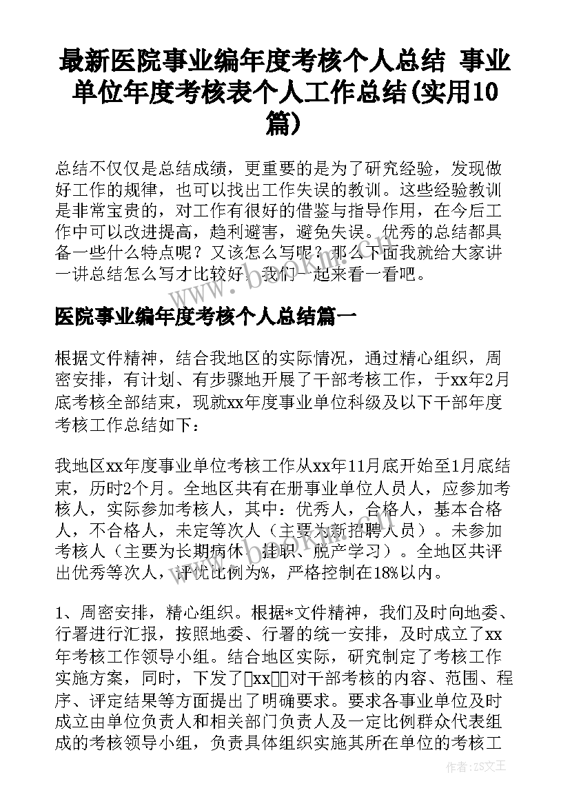 最新医院事业编年度考核个人总结 事业单位年度考核表个人工作总结(实用10篇)