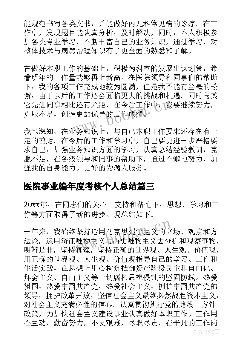 最新医院事业编年度考核个人总结 事业单位年度考核表个人工作总结(实用10篇)