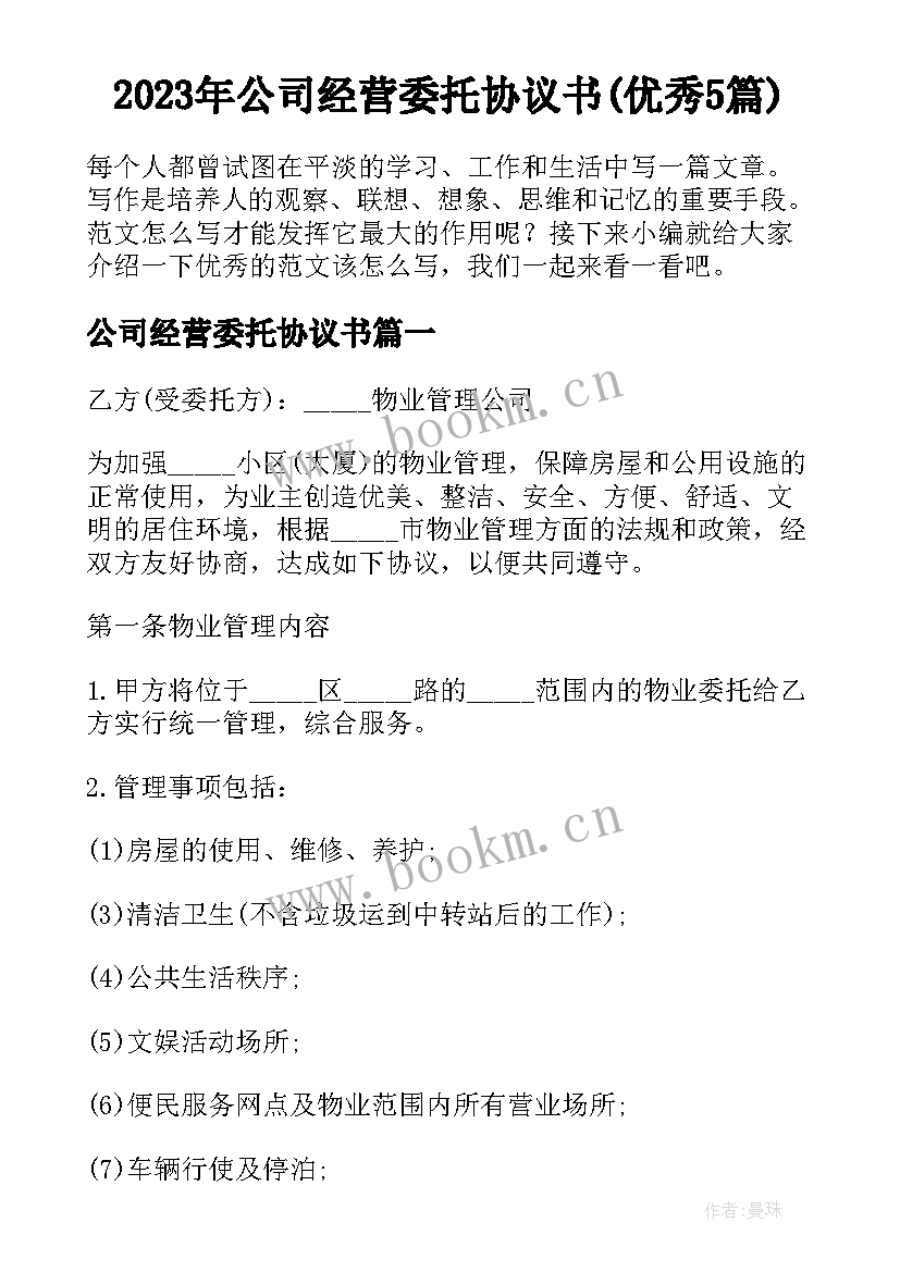 2023年公司经营委托协议书(优秀5篇)