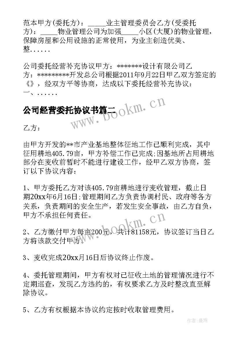 2023年公司经营委托协议书(优秀5篇)