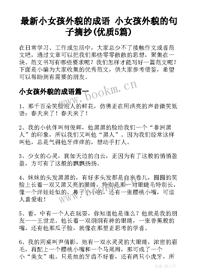 最新小女孩外貌的成语 小女孩外貌的句子摘抄(优质5篇)