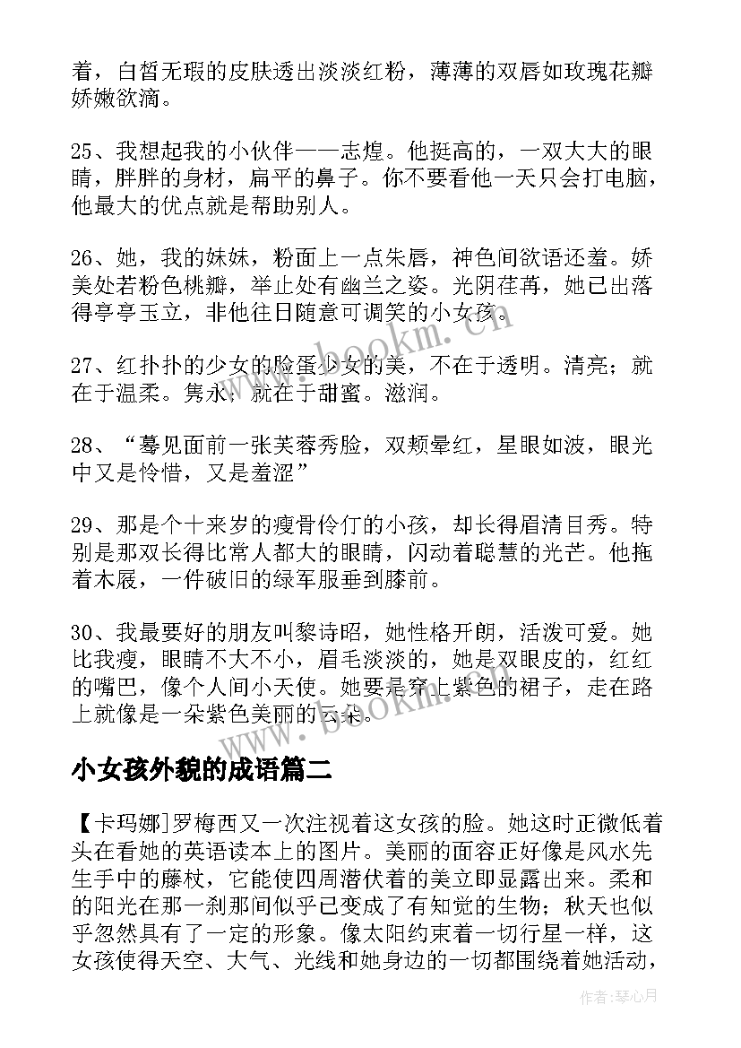 最新小女孩外貌的成语 小女孩外貌的句子摘抄(优质5篇)