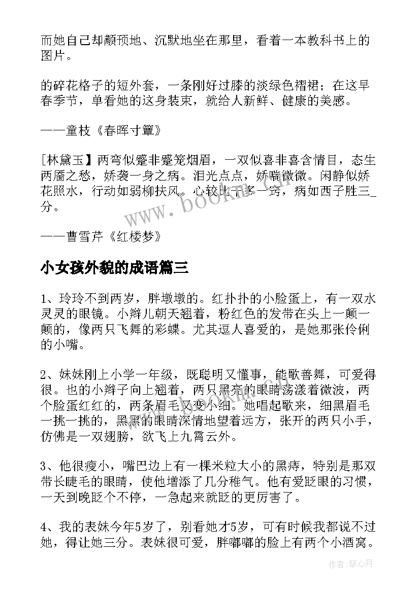 最新小女孩外貌的成语 小女孩外貌的句子摘抄(优质5篇)