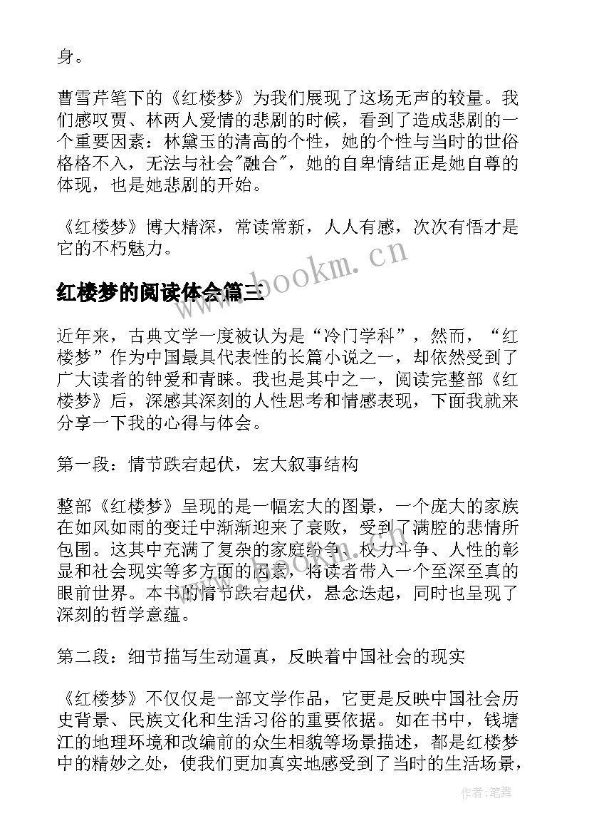 2023年红楼梦的阅读体会 阅读红楼梦的心得体会(优质10篇)