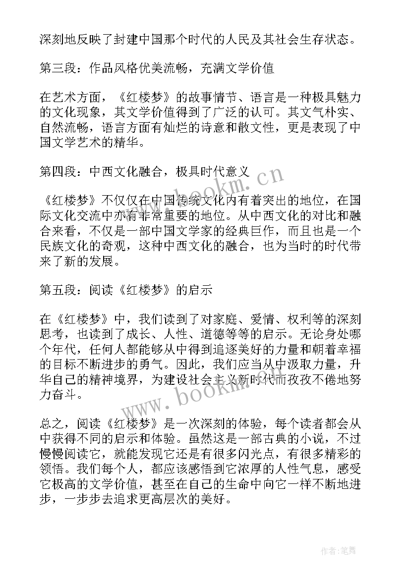 2023年红楼梦的阅读体会 阅读红楼梦的心得体会(优质10篇)