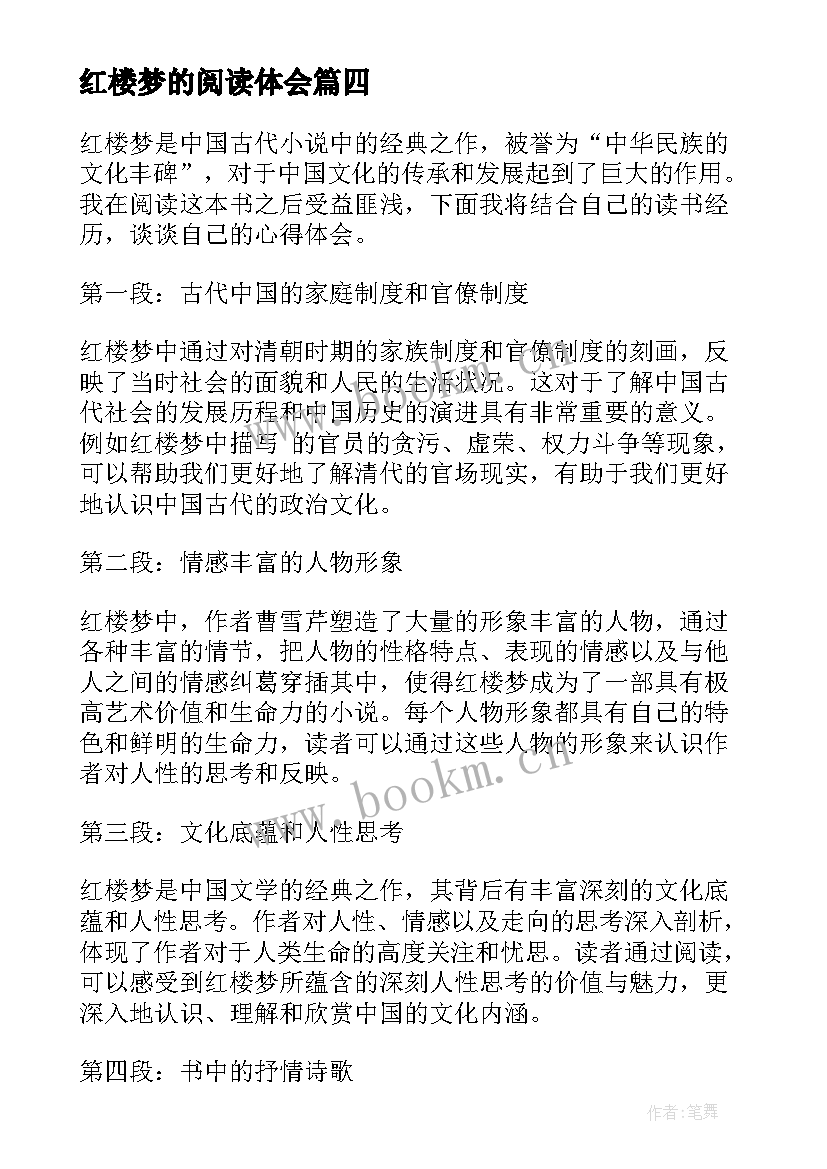 2023年红楼梦的阅读体会 阅读红楼梦的心得体会(优质10篇)