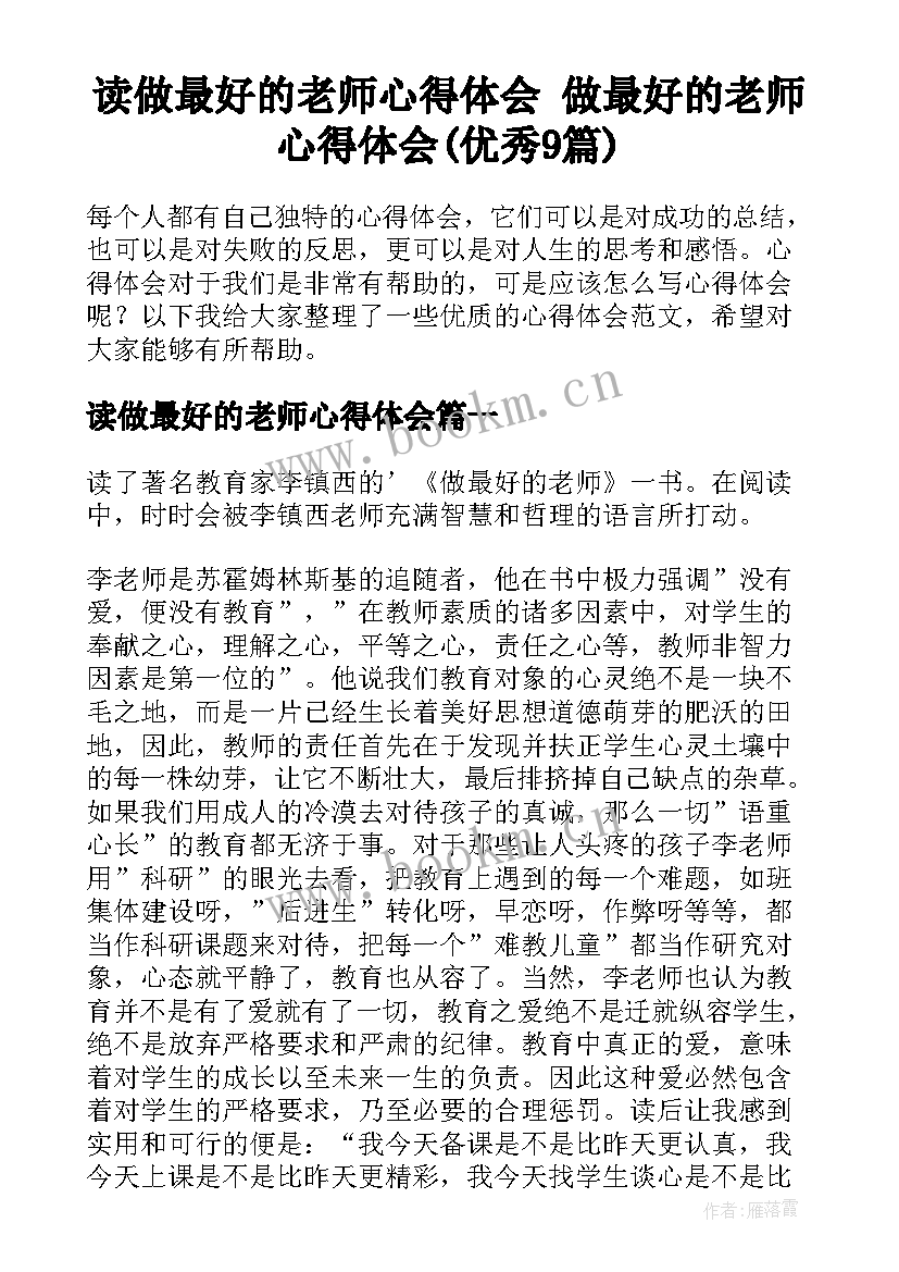 读做最好的老师心得体会 做最好的老师心得体会(优秀9篇)