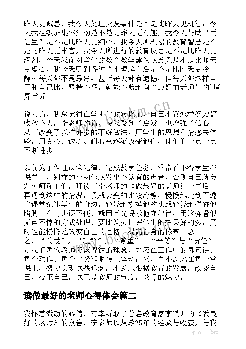 读做最好的老师心得体会 做最好的老师心得体会(优秀9篇)