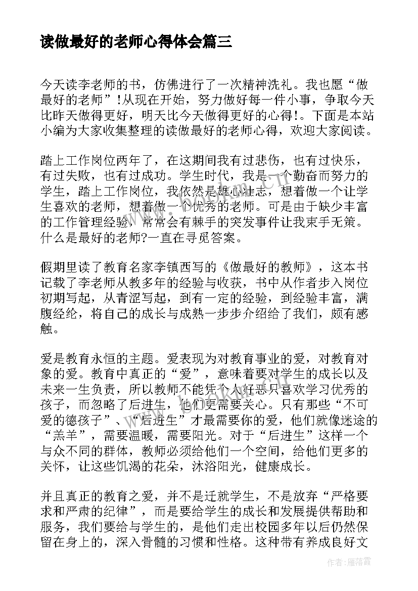 读做最好的老师心得体会 做最好的老师心得体会(优秀9篇)