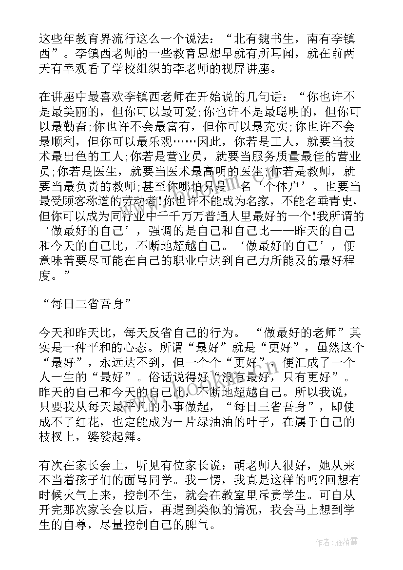 读做最好的老师心得体会 做最好的老师心得体会(优秀9篇)