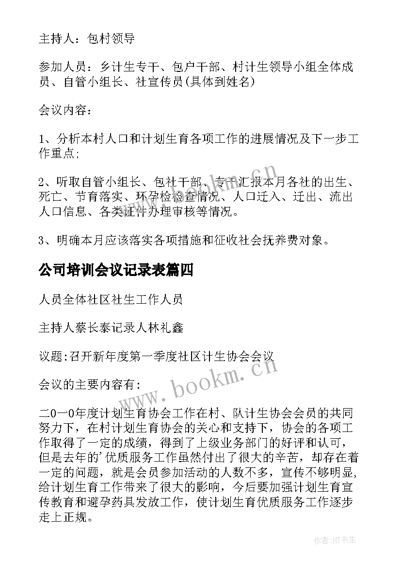 最新公司培训会议记录表 培训会议记录(实用10篇)