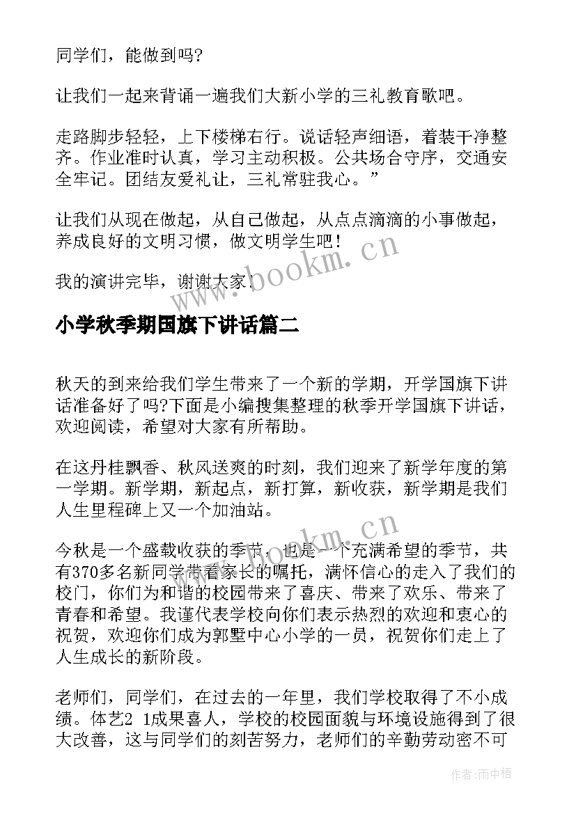 2023年小学秋季期国旗下讲话 秋季国旗下讲话(优质5篇)