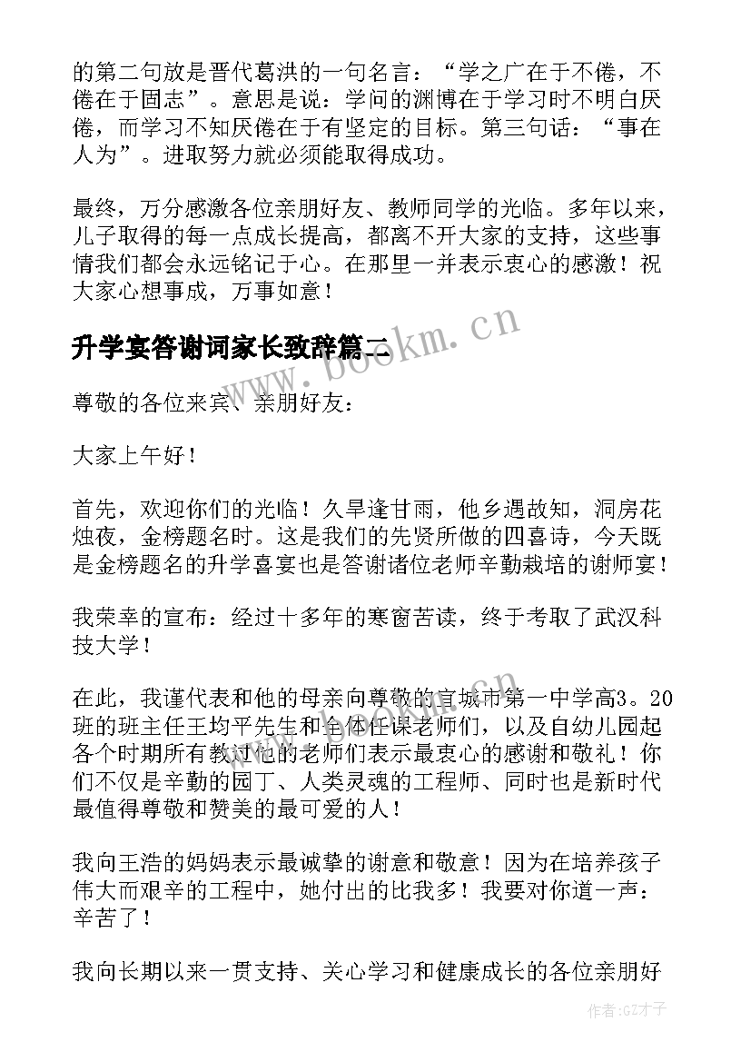 最新升学宴答谢词家长致辞 升学宴答谢词(模板7篇)