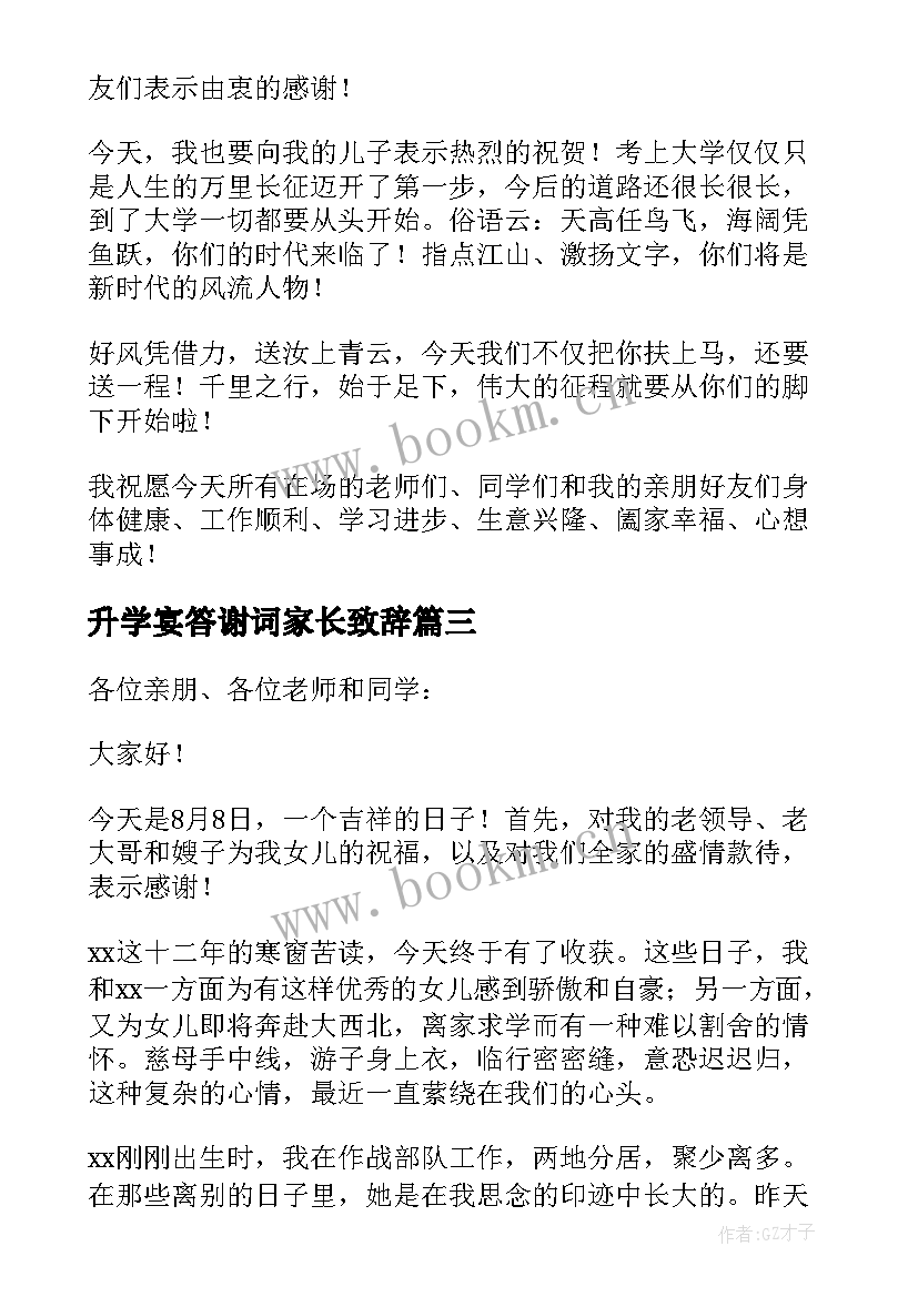 最新升学宴答谢词家长致辞 升学宴答谢词(模板7篇)