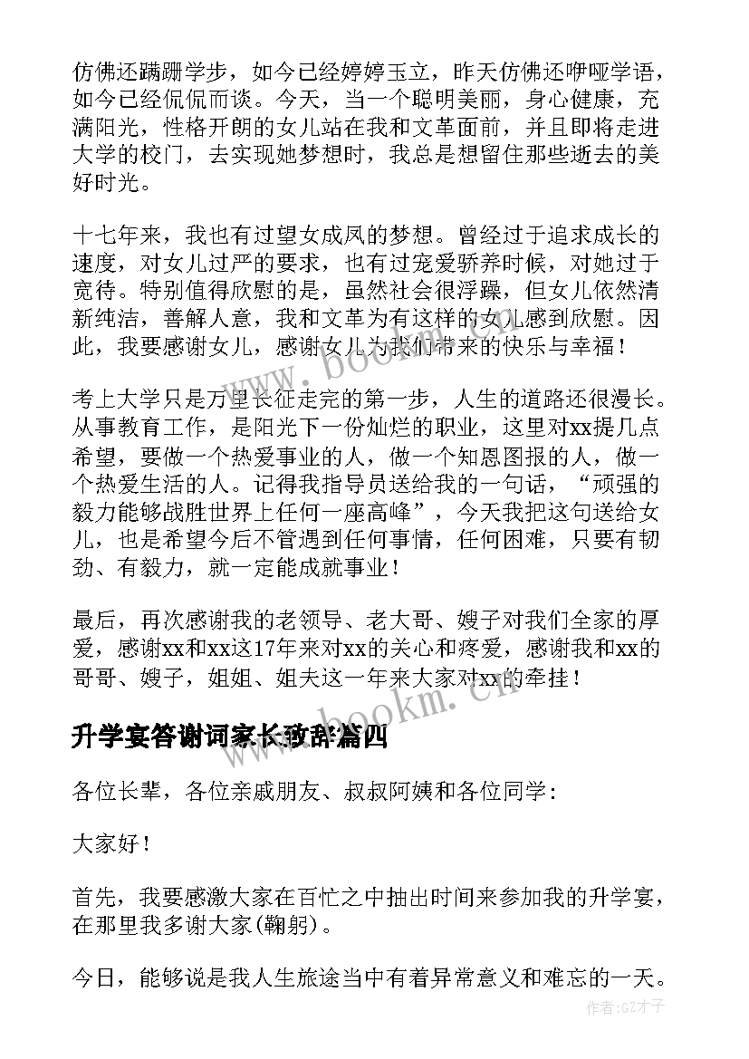 最新升学宴答谢词家长致辞 升学宴答谢词(模板7篇)