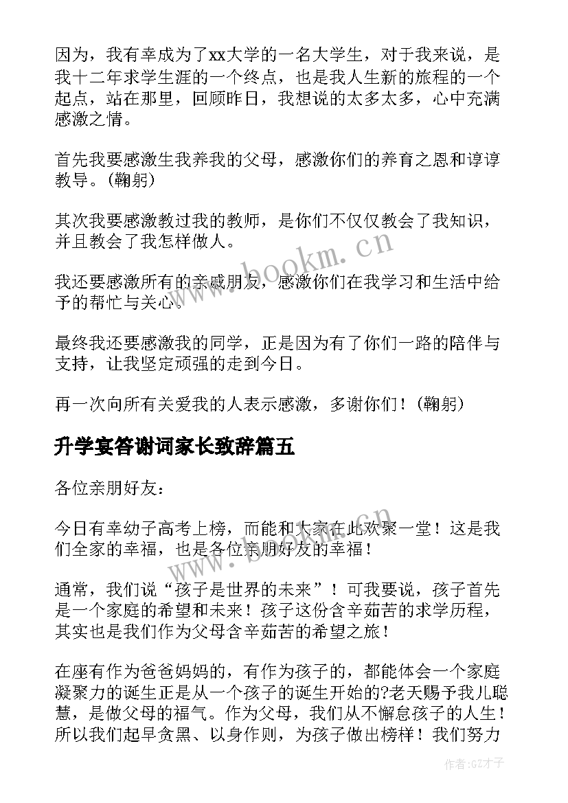 最新升学宴答谢词家长致辞 升学宴答谢词(模板7篇)