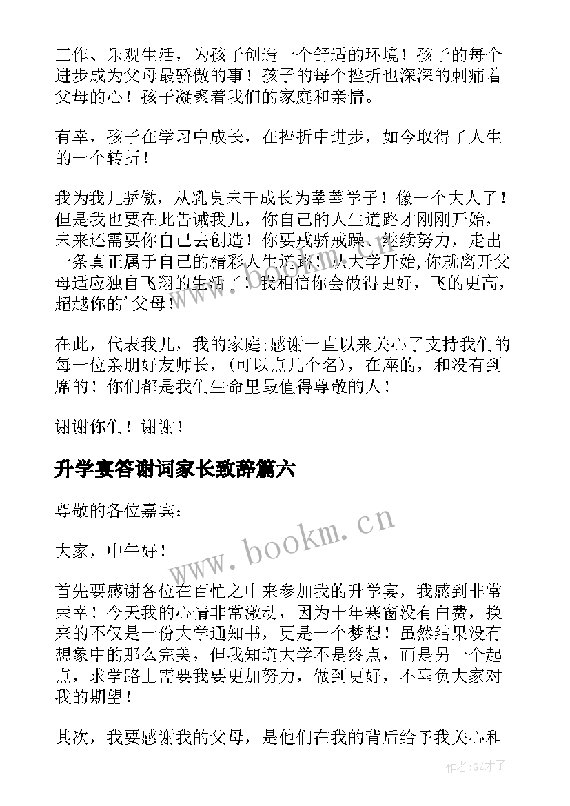 最新升学宴答谢词家长致辞 升学宴答谢词(模板7篇)