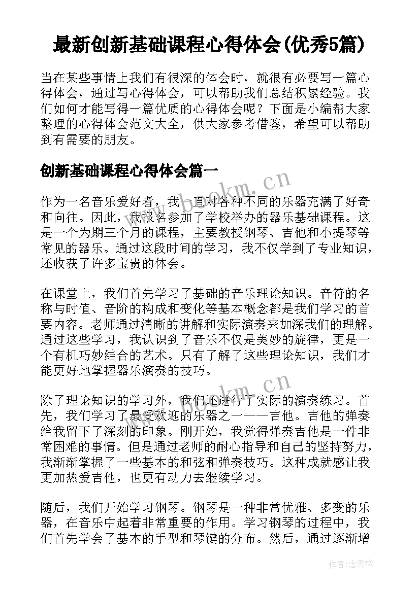 最新创新基础课程心得体会(优秀5篇)