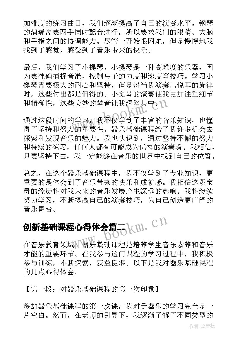 最新创新基础课程心得体会(优秀5篇)