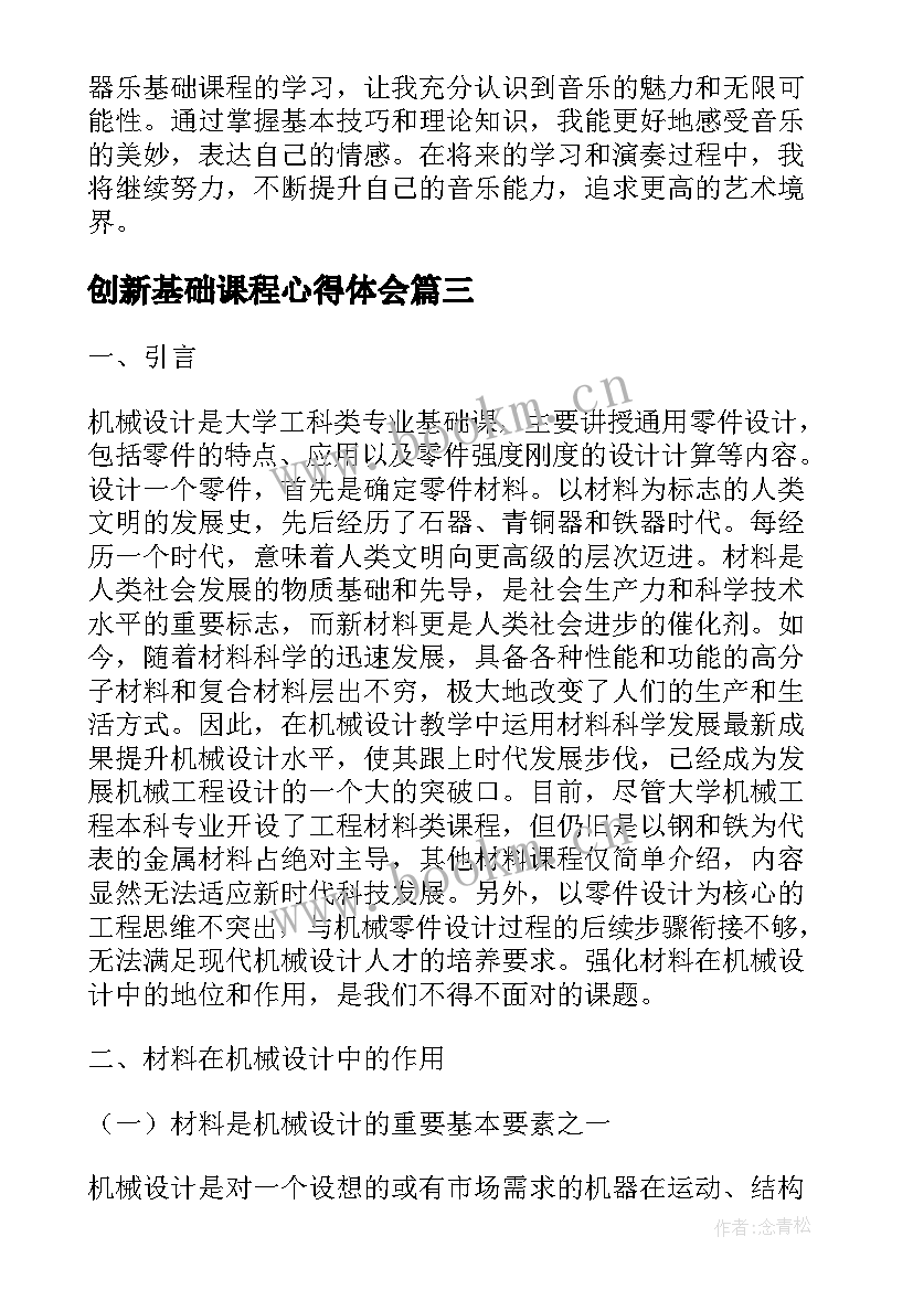 最新创新基础课程心得体会(优秀5篇)