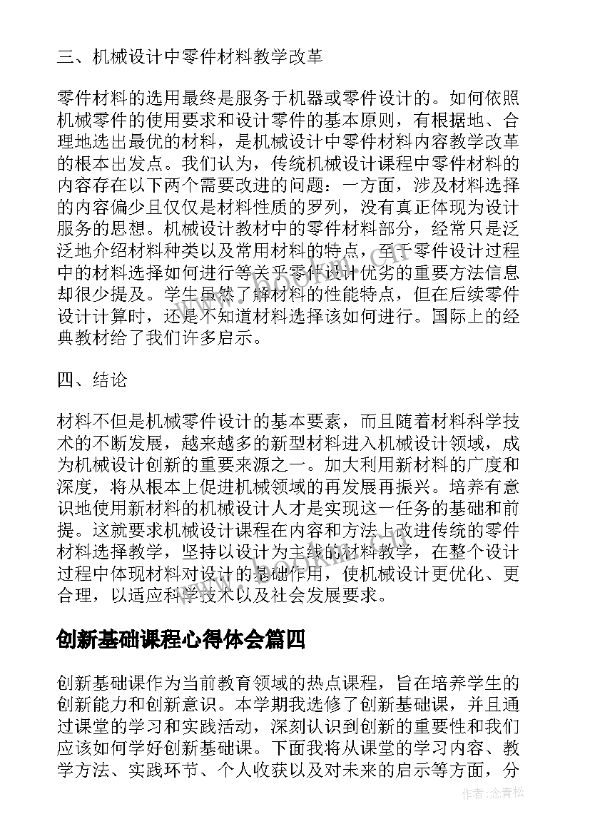 最新创新基础课程心得体会(优秀5篇)