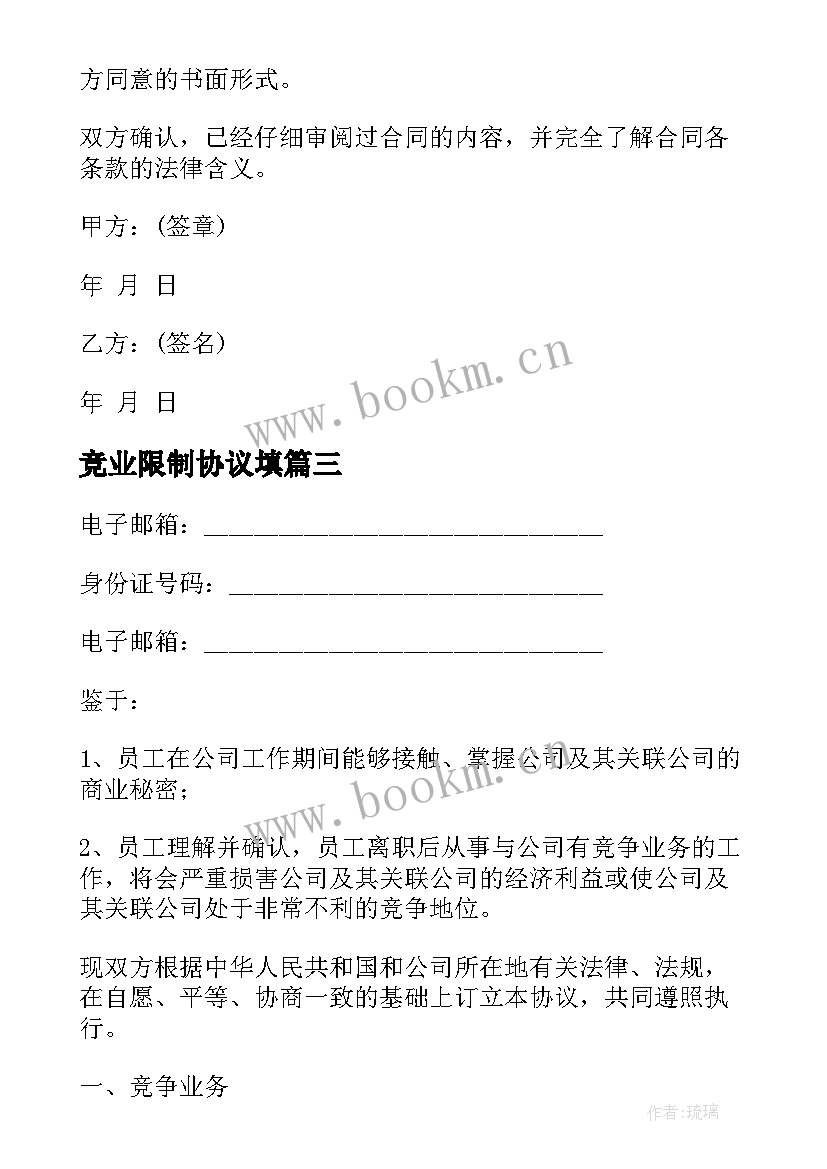 竞业限制协议填 涉外员工竞业限制协议书(实用5篇)