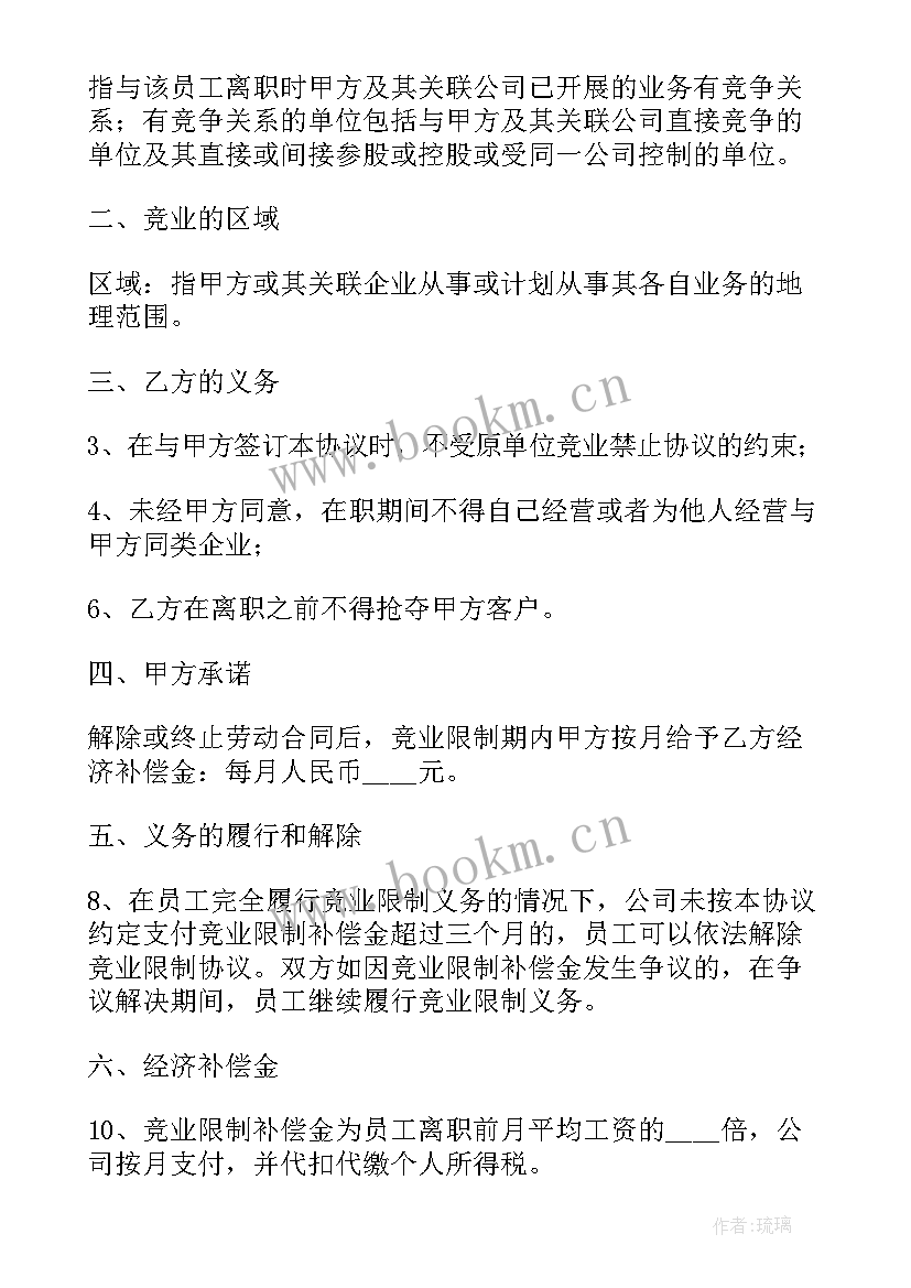 竞业限制协议填 涉外员工竞业限制协议书(实用5篇)