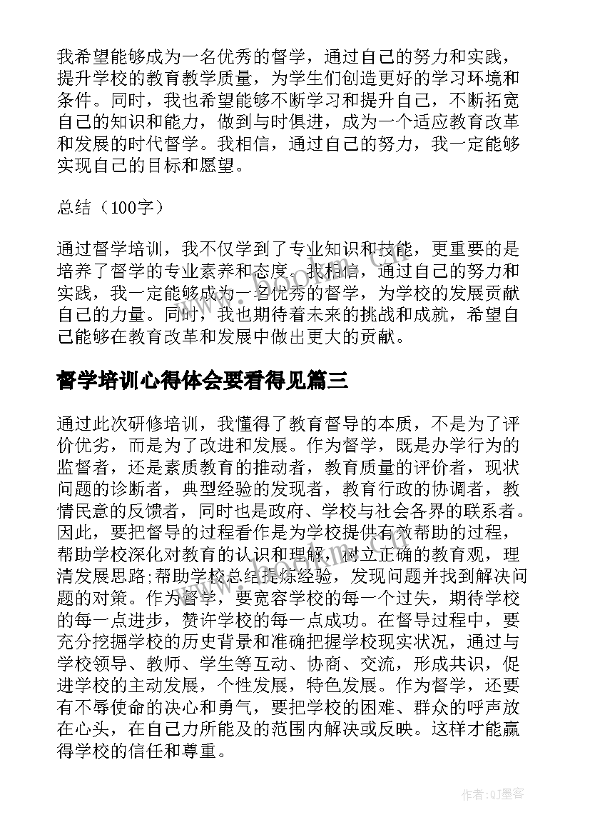 督学培训心得体会要看得见(优质7篇)