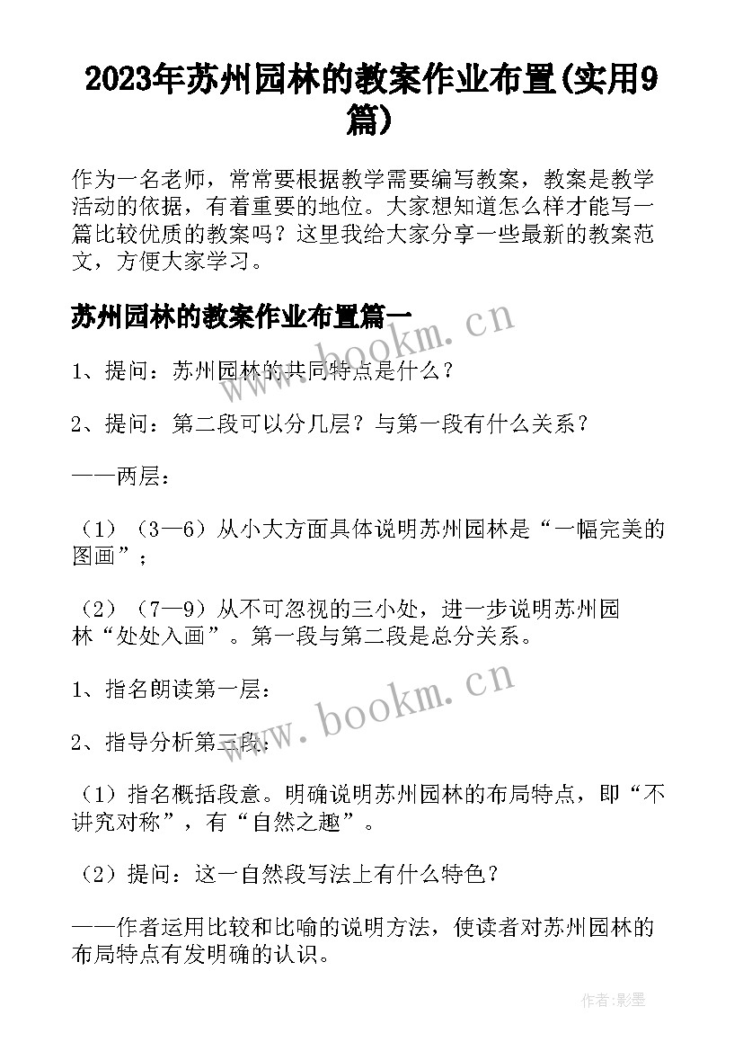 2023年苏州园林的教案作业布置(实用9篇)