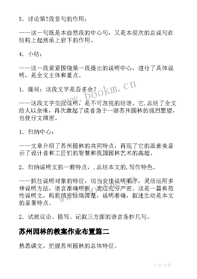 2023年苏州园林的教案作业布置(实用9篇)