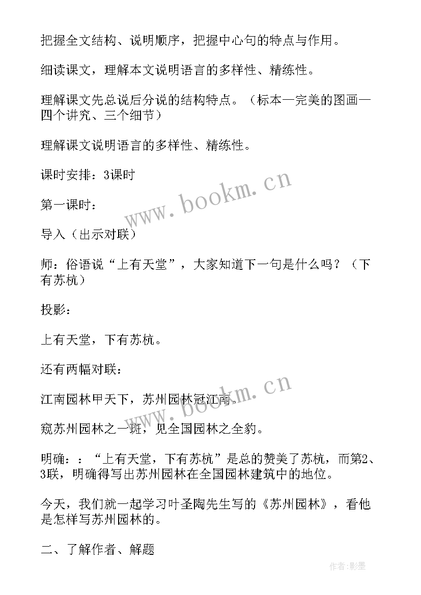 2023年苏州园林的教案作业布置(实用9篇)