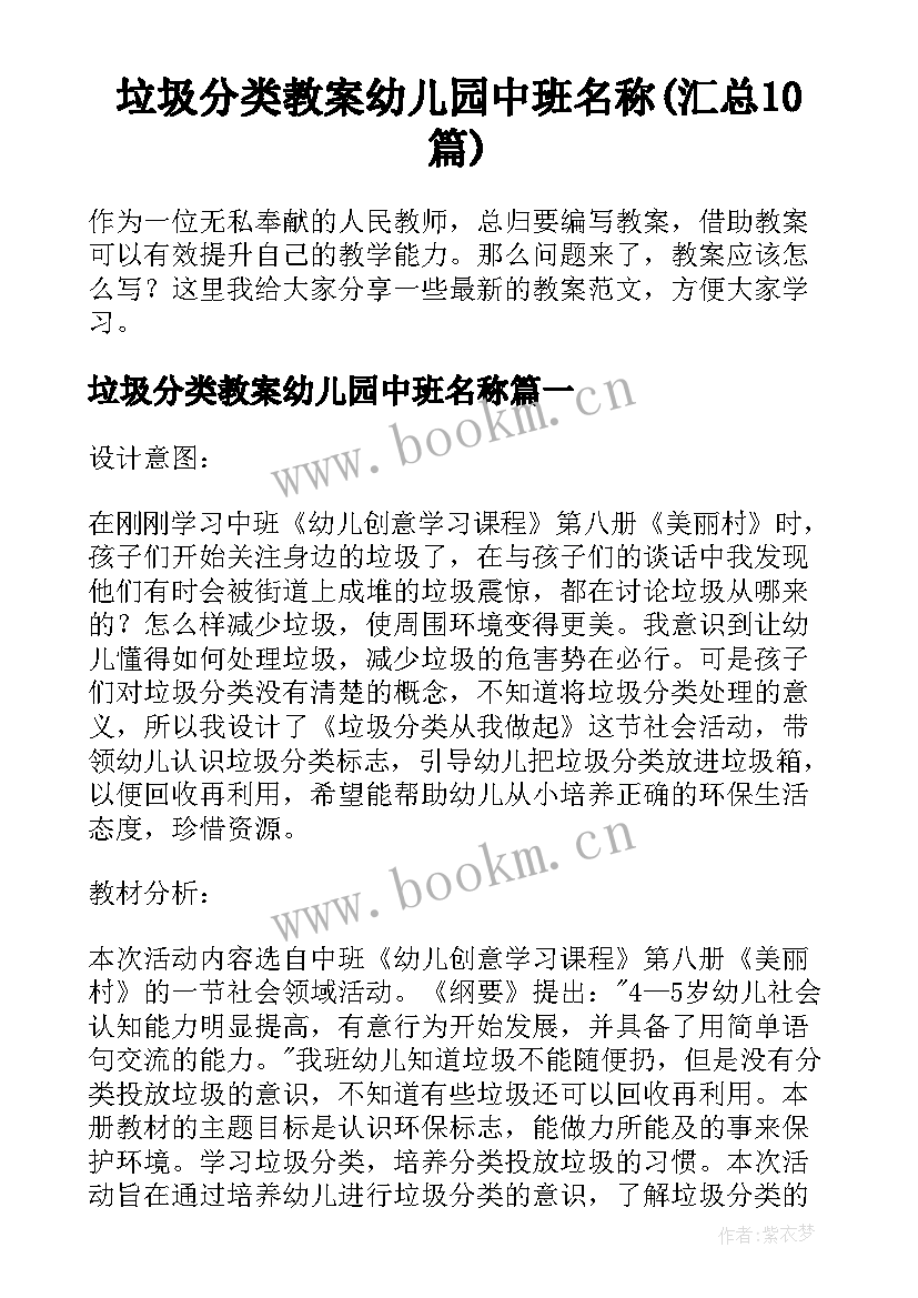 垃圾分类教案幼儿园中班名称(汇总10篇)