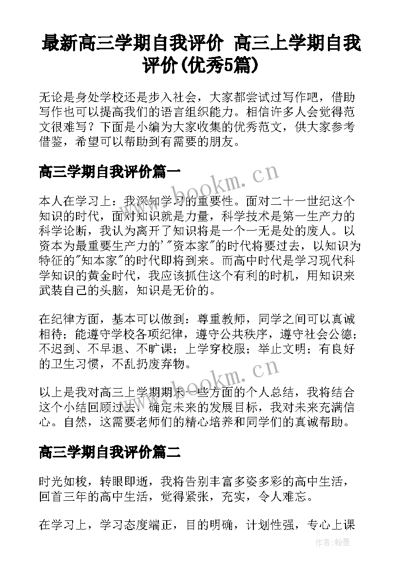 最新高三学期自我评价 高三上学期自我评价(优秀5篇)