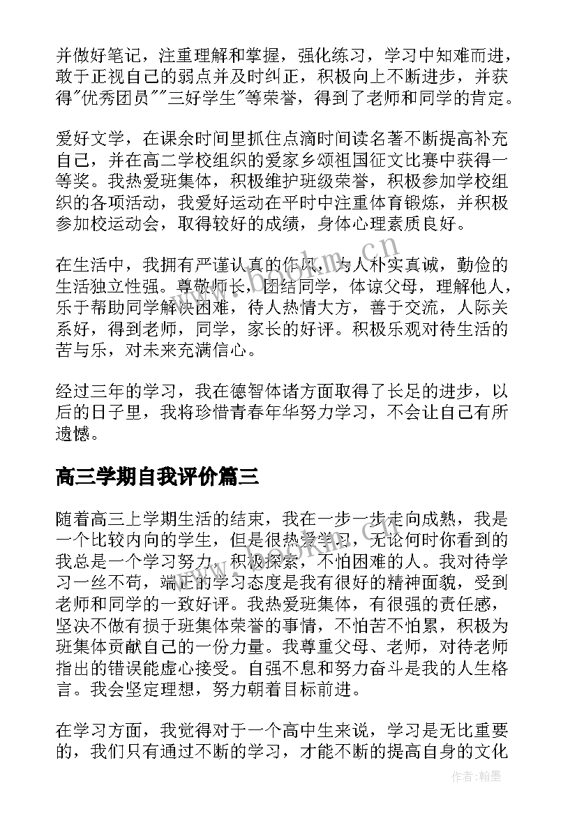 最新高三学期自我评价 高三上学期自我评价(优秀5篇)