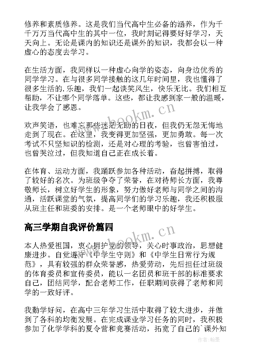 最新高三学期自我评价 高三上学期自我评价(优秀5篇)