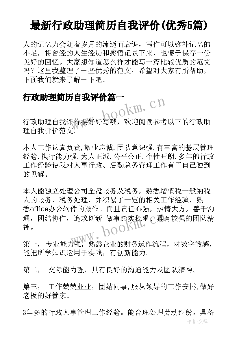 最新行政助理简历自我评价(优秀5篇)