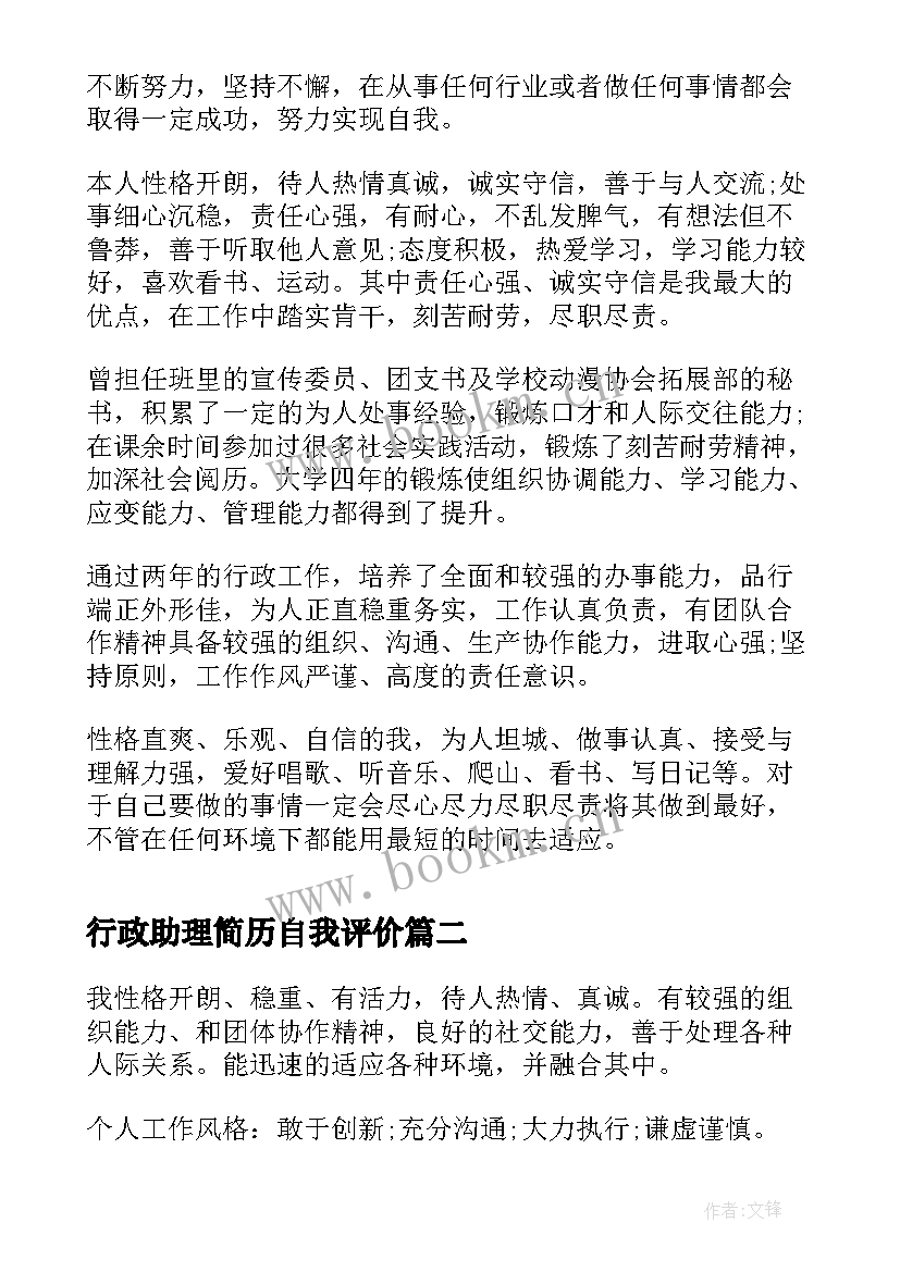 最新行政助理简历自我评价(优秀5篇)