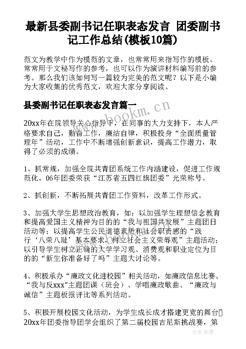 最新县委副书记任职表态发言 团委副书记工作总结(模板10篇)