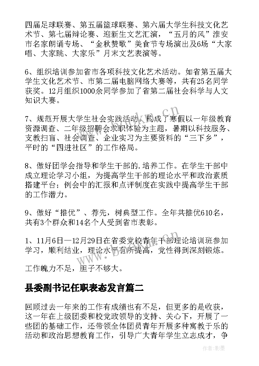 最新县委副书记任职表态发言 团委副书记工作总结(模板10篇)