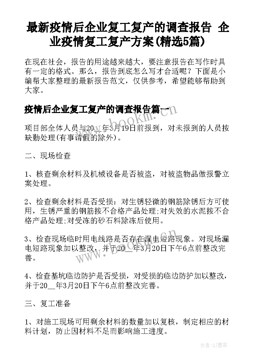 最新疫情后企业复工复产的调查报告 企业疫情复工复产方案(精选5篇)