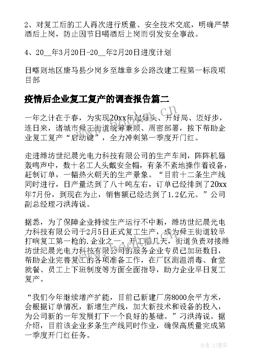 最新疫情后企业复工复产的调查报告 企业疫情复工复产方案(精选5篇)