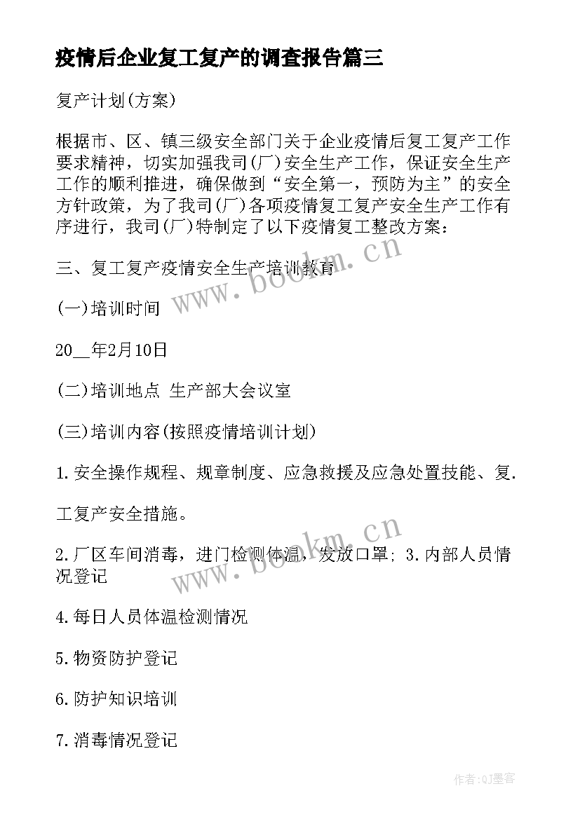 最新疫情后企业复工复产的调查报告 企业疫情复工复产方案(精选5篇)