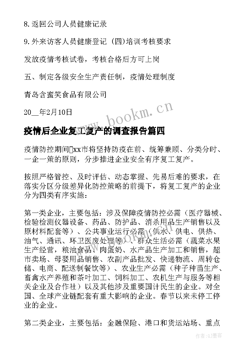 最新疫情后企业复工复产的调查报告 企业疫情复工复产方案(精选5篇)