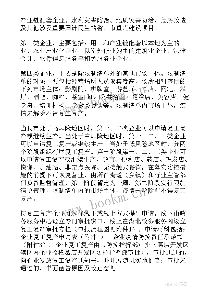 最新疫情后企业复工复产的调查报告 企业疫情复工复产方案(精选5篇)