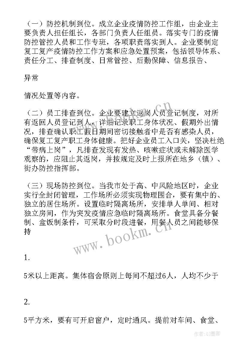 最新疫情后企业复工复产的调查报告 企业疫情复工复产方案(精选5篇)