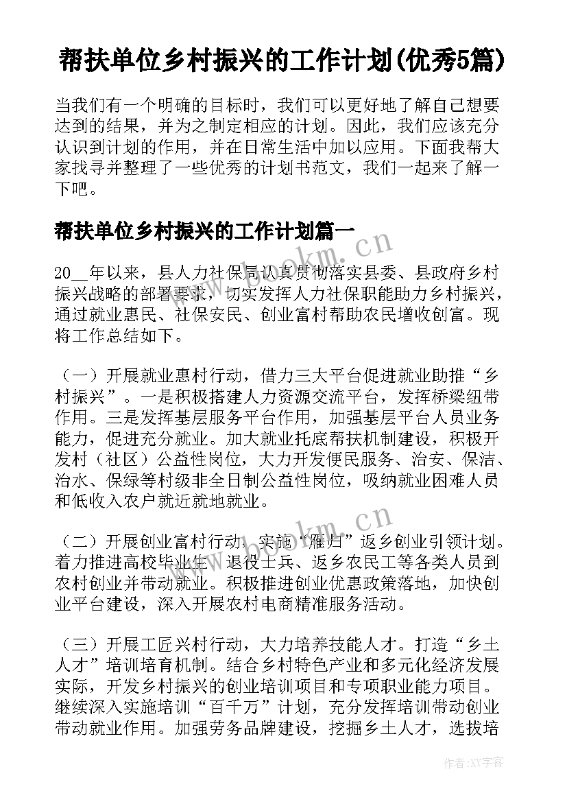 帮扶单位乡村振兴的工作计划(优秀5篇)