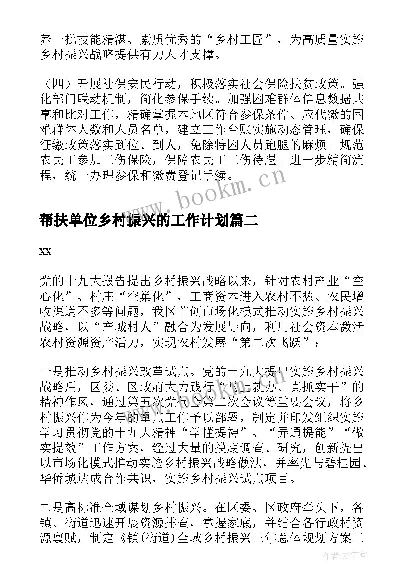 帮扶单位乡村振兴的工作计划(优秀5篇)