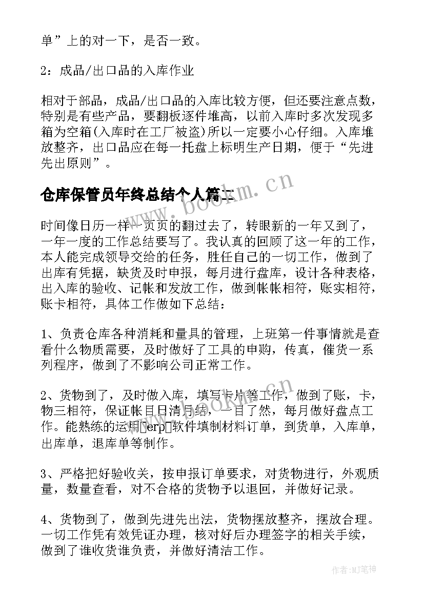 仓库保管员年终总结个人(模板5篇)