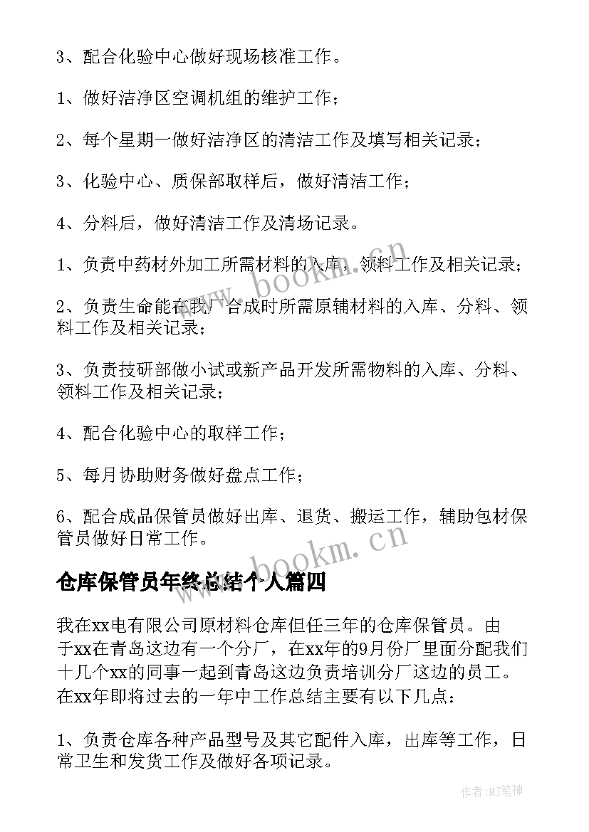 仓库保管员年终总结个人(模板5篇)