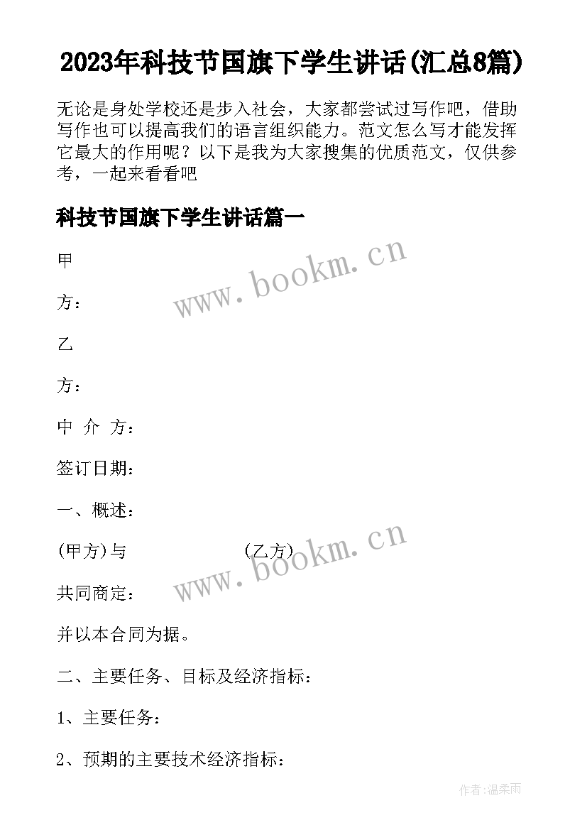 2023年科技节国旗下学生讲话(汇总8篇)